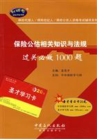 保险公估相关知识与法规过关必做1000题--保险代理人/保险经纪人/保险公估人资格考试辅导系列