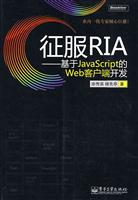 征服RIA——基于JavaScript的Web客户端开发