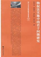 物权法实施中的若干问题研究