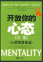 开放你的心态全集:心态改变命运