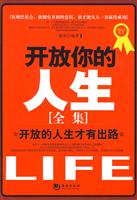 开放你的人生全集:开放的人生才有出路