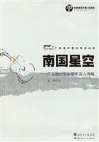 南国星空:广东流行乐坛歌手百人传略