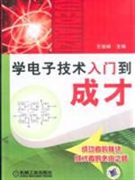 学电子技术入门到成才