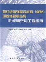 碳纤维增强复合材料(CFRP)加固修复钢结构性能研究与工程应用
