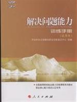 解决问题能力训练手册-(试用本)