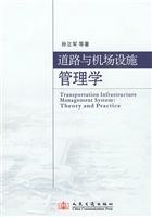 道路与机场设施管理学