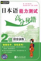 2级综合训练-日本语能力测试高分秘籍-随书赠送MP3