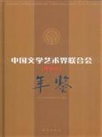 2008-中国文学艺术界联合会年鉴