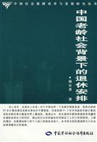 中国老龄社会背景下的退休安排
