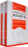 2008年-全国注册资产评估师考试相关法律汇编-全国注册资产评估师考试用书注册资产评估师执业指南(上下册)