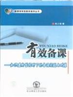 有效备课-知识建构型视野下的备课问题与对策