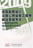 2009-暖通空调专业知识-全国勘察设计注册公用设备工程师执业资格考试命题趋势权威试卷