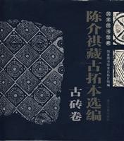 国家图书馆藏陈介祺藏古拓本选编