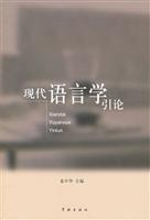 现代语言学引论