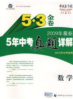 数学-5年中考真题详解-(5.3金卷)(2004-2008年课改实验区)(2009年中考总复习使用)(含答案)
