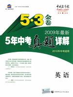 英语-5年中考真题详解-(5.3金卷)(2004-2008年课改实验区)(2009年中考总复习使用)(含答案)
