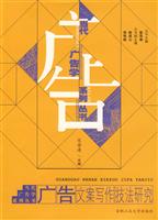 广告文案写作技法研究