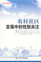 农村社区发展中的性别关注