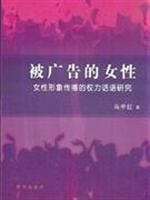 被广告的女性-女性形象传播的权力话语研究