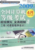 2009年-二级(C语言程序设计)-全国计算机等级考试超级模拟+全真题解笔试(4月考试专用)(1CD+试卷)