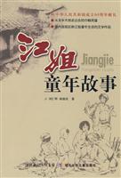 江姐童年故事