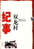 双龙村纪事