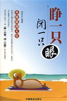 睁一只眼闭一只眼:从地狱到天堂