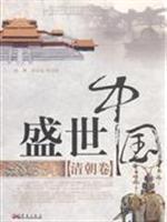 盛世中国 清朝卷