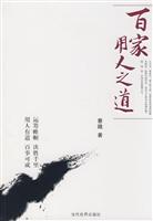 百家用人之道
