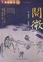 阅微草堂笔记-白话详解图本
