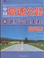 中国高速公路及城乡公路里程地图集