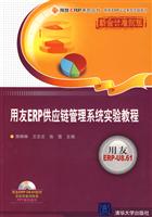 用友ERP供应链管理系统实验教程-新会计准则版