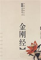 中国传统文化--金刚经