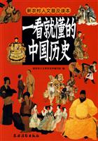 一看就懂的中国历史