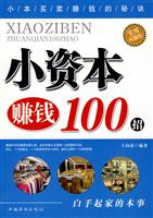 小资本赚钱100招