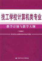 技工学校计算机类专业教学计划与教学大纲(2008)