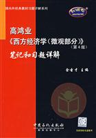 高鸿业西方经济学(微观部分)(第4版)笔记和习题详解