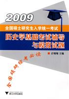 全国硕士研究生入学统一考试历史学基础考试辅导与模拟试题:2009
