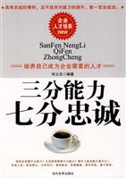 三分能力七分忠诚