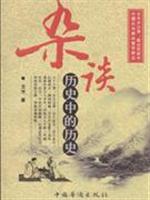杂谈历史中的历史