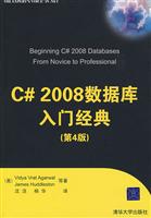 C2008数据库入门经典(第4版)