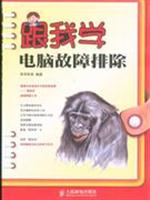 跟我学电脑故障排除