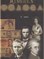 钞票上的名人