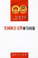 2009全国两会文件学习问答