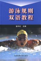 游泳规则双语教程