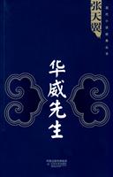 华威先生\/张天翼 著 著\/江苏文艺出版社