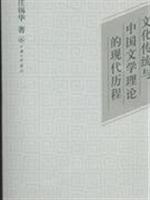 文化传统与中国文学理论的现代历程