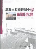 混凝土裂缝控制中的材料选择