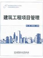 建筑工程项目管理