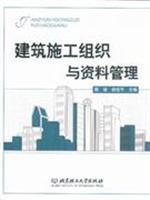 建筑施工组织与资料管理